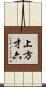上方才六 Scroll