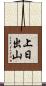 上日出山 Scroll