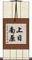 上日南原 Scroll