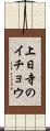 上日寺のイチョウ Scroll