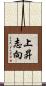 上昇志向 Scroll
