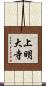 上明大寺 Scroll