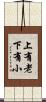 上有老下有小 Scroll