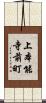 上本能寺前町 Scroll