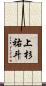上杉祐斗 Scroll