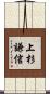 上杉謙信 Scroll