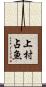 上村占魚 Scroll