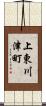 上東川津町 Scroll