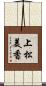 上松美香 Scroll