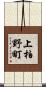 上柏野町 Scroll