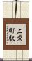 上栄町駅 Scroll