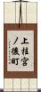 上桂宮ノ後町 Scroll