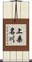 上桑名川 Scroll
