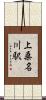 上桑名川駅 Scroll