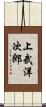 上武洋次郎 Scroll