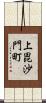 上毘沙門町 Scroll