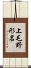上毛野形名 Scroll