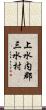 上水内郡三水村 Scroll