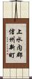 上水内郡信州新町 Scroll