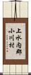 上水内郡小川村 Scroll