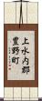 上水内郡豊野町 Scroll