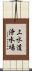 上水道浄水場 Scroll