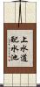 上水道配水池 Scroll