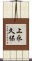 上永久保 Scroll