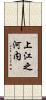 上江之河内 Scroll