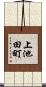 上池田町 Scroll