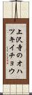 上沢寺のオハツキイチョウ Scroll