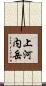 上河内岳 Scroll