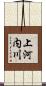 上河内川 Scroll