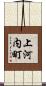 上河内町 Scroll