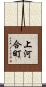 上河合町 Scroll