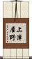 上津屋野 Scroll