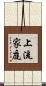 上流家庭 Scroll