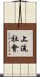 上流社會 Scroll