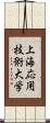 上海応用技術大学 Scroll