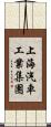 上海汽車工業集團 Scroll