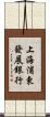 上海浦東發展銀行 Scroll