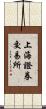 上海證券交易所 Scroll
