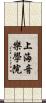 上海音樂學院 Scroll