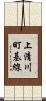 上清川町基線 Scroll