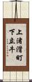 上渚滑町下立牛 Scroll
