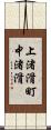 上渚滑町中渚滑 Scroll
