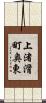 上渚滑町奥東 Scroll