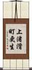 上渚滑町更生 Scroll