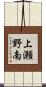 上瀬野南 Scroll