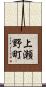 上瀬野町 Scroll